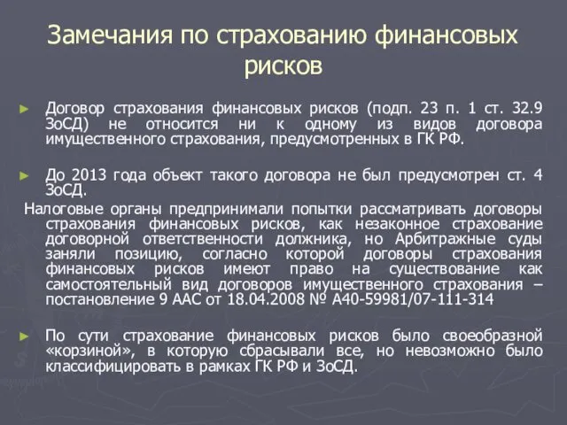 Замечания по страхованию финансовых рисков Договор страхования финансовых рисков (подп.