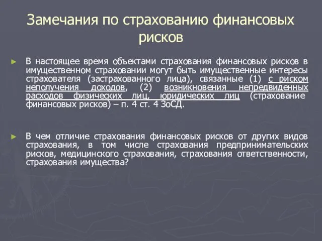 Замечания по страхованию финансовых рисков В настоящее время объектами страхования