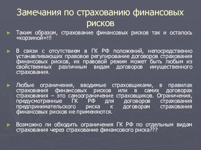 Замечания по страхованию финансовых рисков Таким образом, страхование финансовых рисков