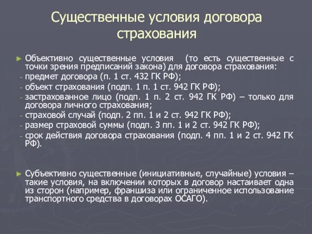 Существенные условия договора страхования Объективно существенные условия (то есть существенные