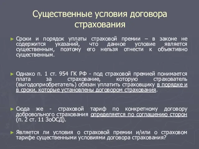 Существенные условия договора страхования Сроки и порядок уплаты страховой премии