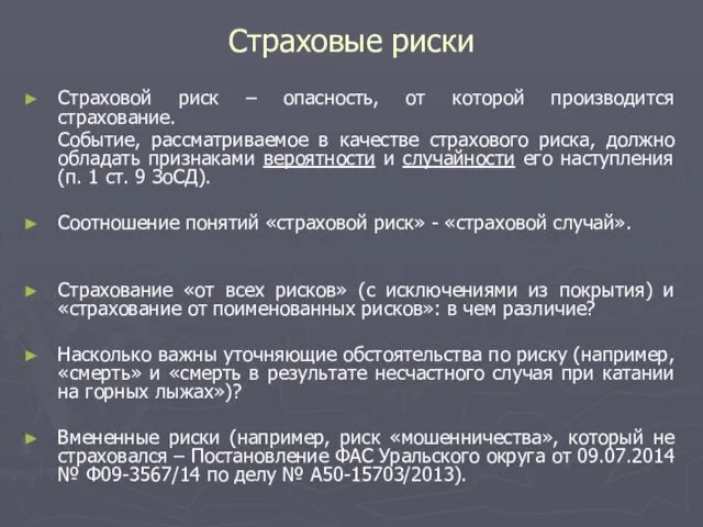 Страховые риски Страховой риск – опасность, от которой производится страхование.