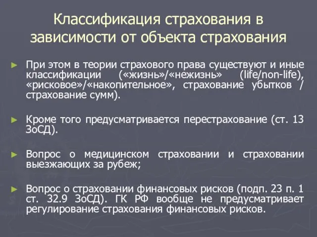 Классификация страхования в зависимости от объекта страхования При этом в