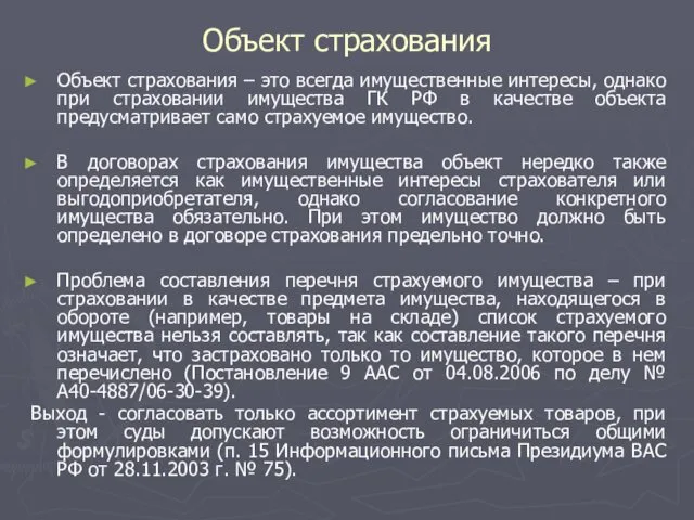 Объект страхования Объект страхования – это всегда имущественные интересы, однако