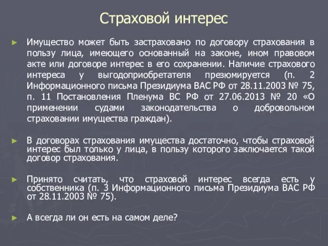 Страховой интерес Имущество может быть застраховано по договору страхования в