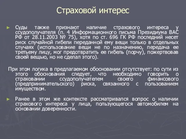 Страховой интерес Суды также признают наличие страхового интереса у ссудополучателя