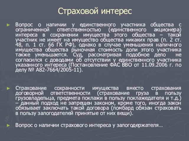 Страховой интерес Вопрос о наличии у единственного участника общества с