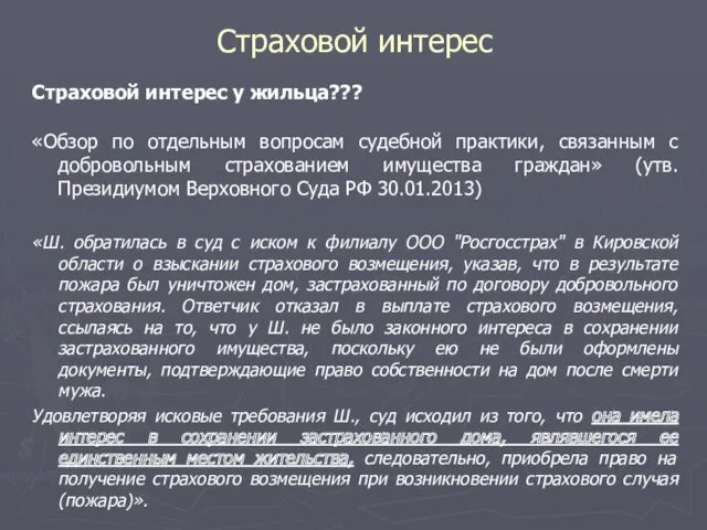 Страховой интерес Страховой интерес у жильца??? «Обзор по отдельным вопросам