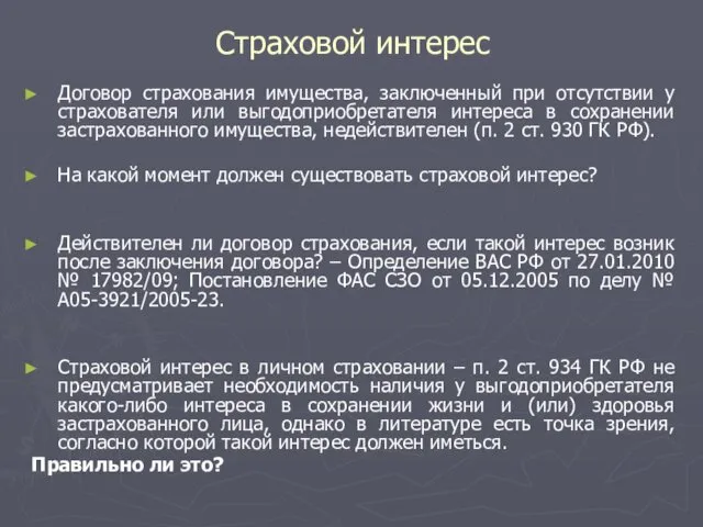 Страховой интерес Договор страхования имущества, заключенный при отсутствии у страхователя