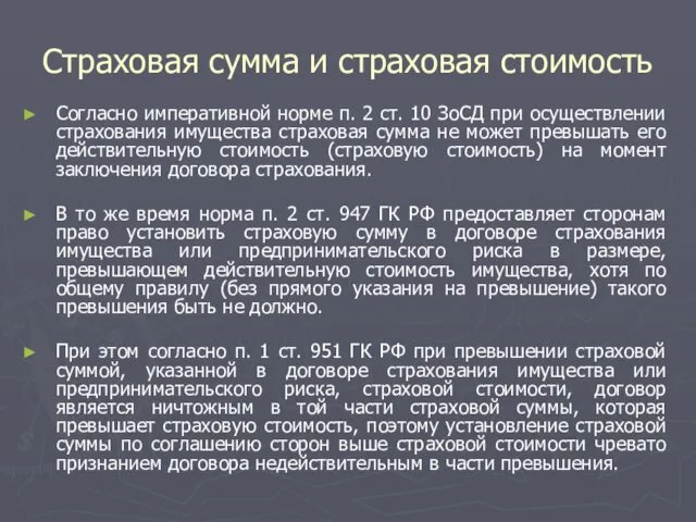 Страховая сумма и страховая стоимость Согласно императивной норме п. 2