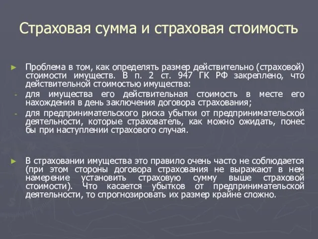 Страховая сумма и страховая стоимость Проблема в том, как определять