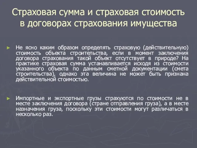 Страховая сумма и страховая стоимость в договорах страхования имущества Не