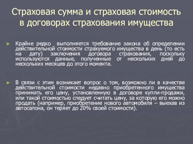 Страховая сумма и страховая стоимость в договорах страхования имущества Крайне