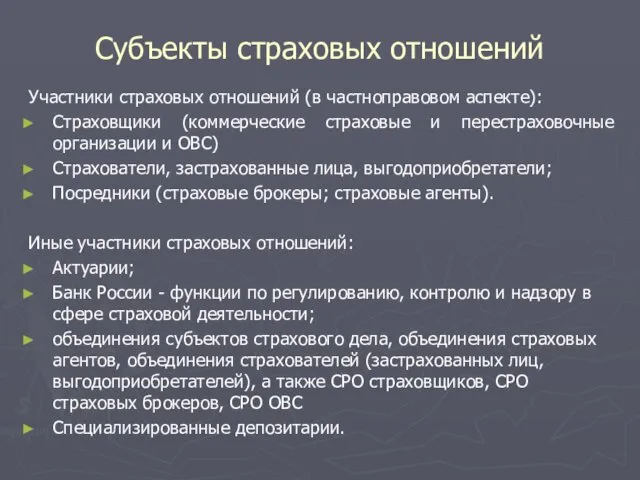 Субъекты страховых отношений Участники страховых отношений (в частноправовом аспекте): Страховщики