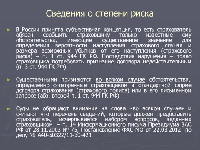 Сведения о степени риска В России принята субъективная концепция, то