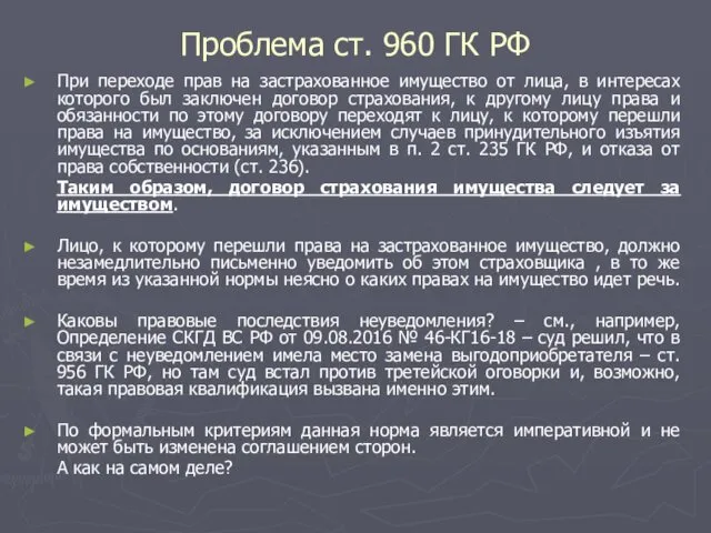 Проблема ст. 960 ГК РФ При переходе прав на застрахованное