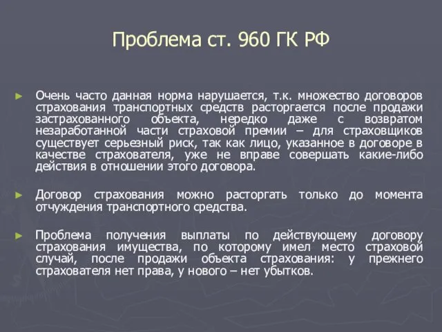 Проблема ст. 960 ГК РФ Очень часто данная норма нарушается,