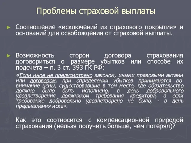 Проблемы страховой выплаты Соотношение «исключений из страхового покрытия» и оснований