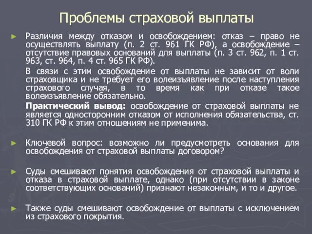 Проблемы страховой выплаты Различия между отказом и освобождением: отказ –