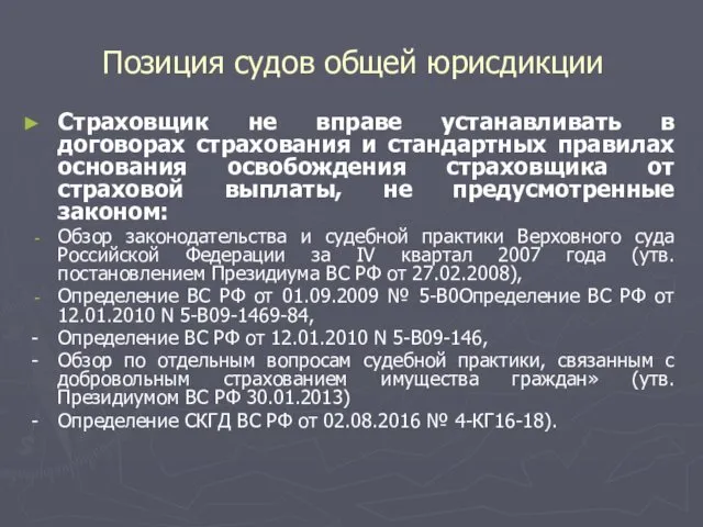 Позиция судов общей юрисдикции Страховщик не вправе устанавливать в договорах