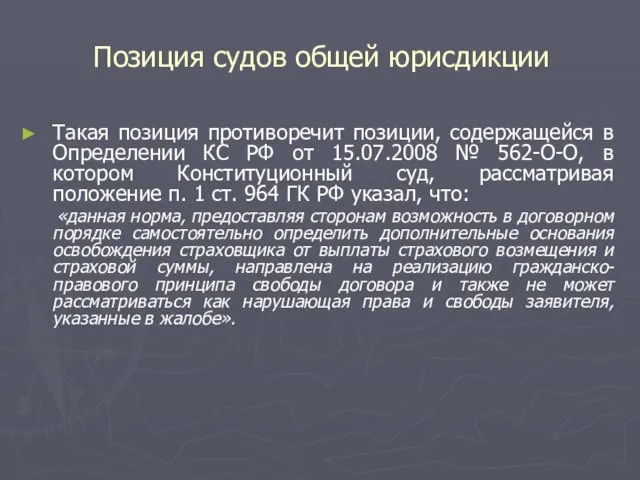 Позиция судов общей юрисдикции Такая позиция противоречит позиции, содержащейся в