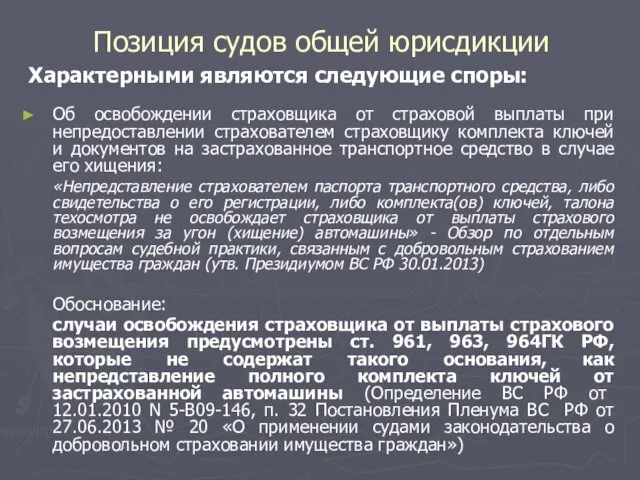 Позиция судов общей юрисдикции Характерными являются следующие споры: Об освобождении