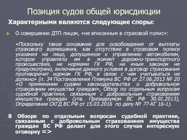 Позиция судов общей юрисдикции Характерными являются следующие споры: О совершении