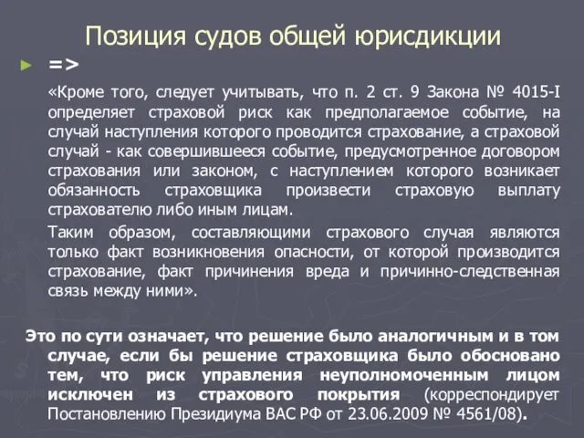 Позиция судов общей юрисдикции => «Кроме того, следует учитывать, что