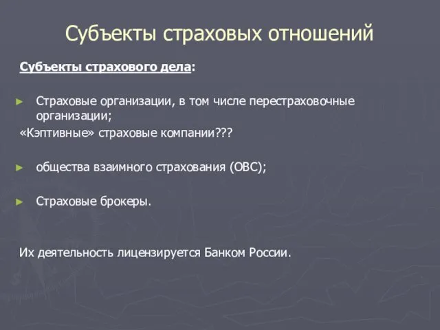 Субъекты страховых отношений Субъекты страхового дела: Страховые организации, в том