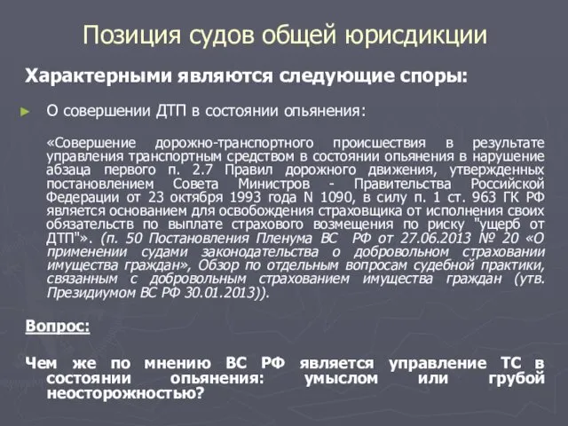 Позиция судов общей юрисдикции Характерными являются следующие споры: О совершении