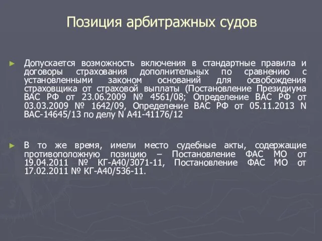 Позиция арбитражных судов Допускается возможность включения в стандартные правила и