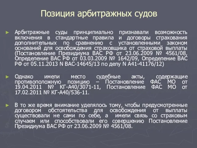 Позиция арбитражных судов Арбитражные суды принципиально признавали возможность включения в