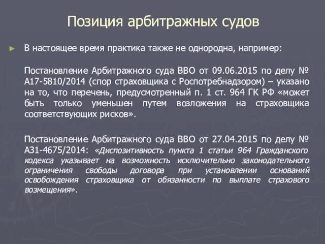 Позиция арбитражных судов В настоящее время практика также не однородна,