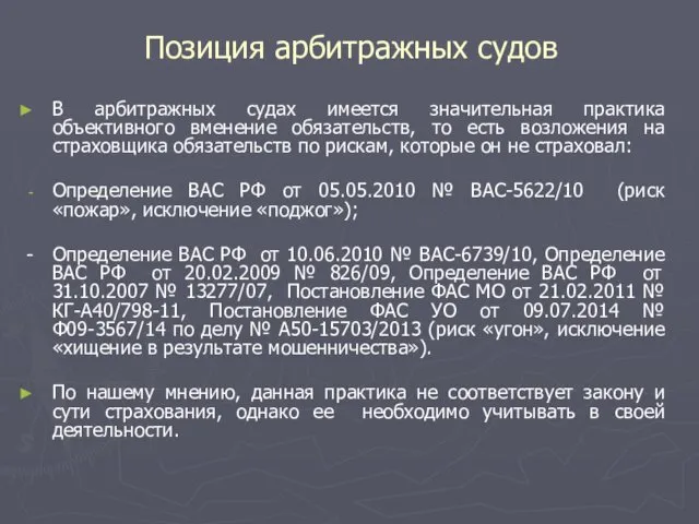 Позиция арбитражных судов В арбитражных судах имеется значительная практика объективного