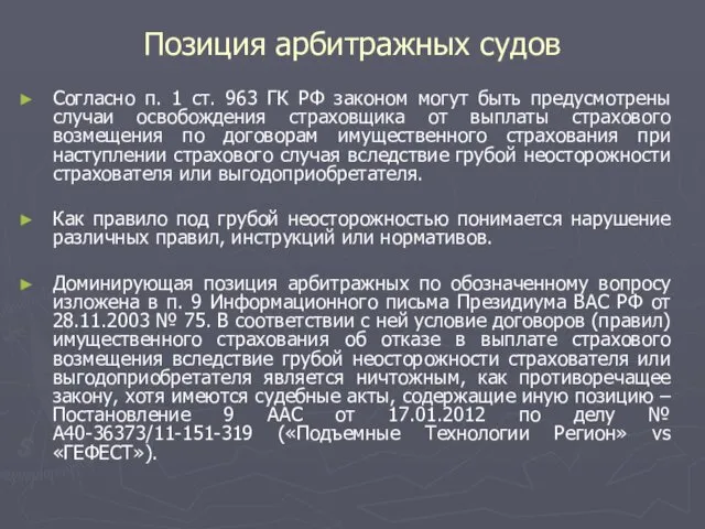 Позиция арбитражных судов Согласно п. 1 ст. 963 ГК РФ