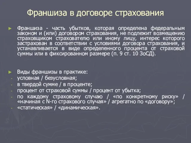 Франшиза в договоре страхования Франшиза - часть убытков, которая определена