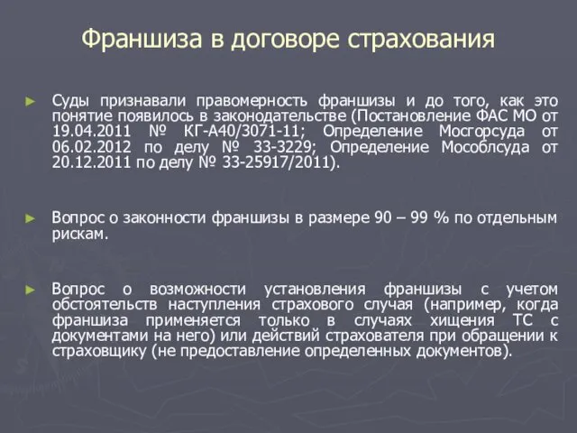 Франшиза в договоре страхования Суды признавали правомерность франшизы и до