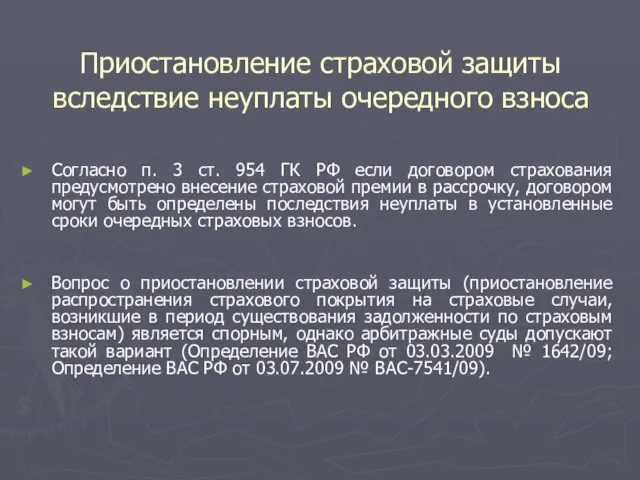 Приостановление страховой защиты вследствие неуплаты очередного взноса Согласно п. 3