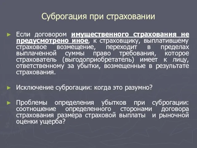 Суброгация при страховании Если договором имущественного страхования не предусмотрено иное,