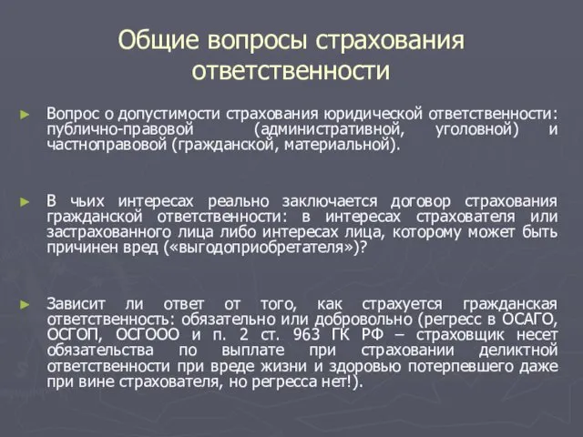 Общие вопросы страхования ответственности Вопрос о допустимости страхования юридической ответственности: