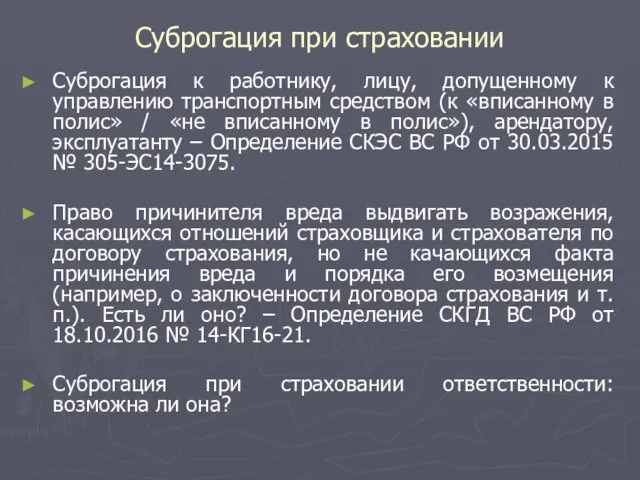 Суброгация при страховании Суброгация к работнику, лицу, допущенному к управлению