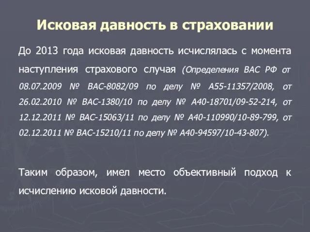 Исковая давность в страховании До 2013 года исковая давность исчислялась