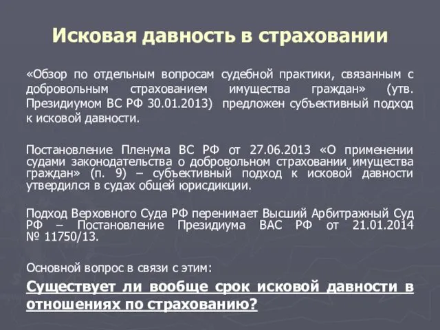 Исковая давность в страховании «Обзор по отдельным вопросам судебной практики,