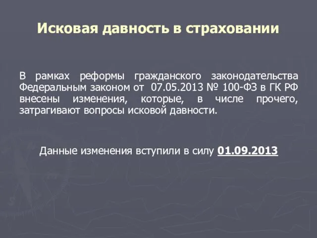 Исковая давность в страховании В рамках реформы гражданского законодательства Федеральным