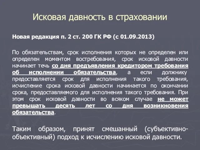 Исковая давность в страховании Новая редакция п. 2 ст. 200