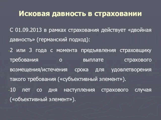 Исковая давность в страховании С 01.09.2013 в рамках страхования действует