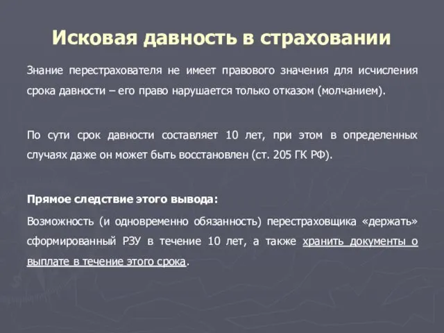 Исковая давность в страховании Знание перестрахователя не имеет правового значения