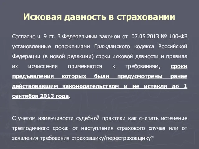 Исковая давность в страховании Согласно ч. 9 ст. 3 Федеральным