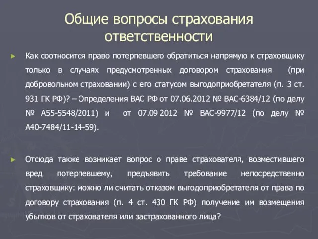 Общие вопросы страхования ответственности Как соотносится право потерпевшего обратиться напрямую