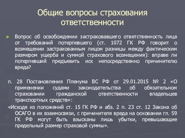 Общие вопросы страхования ответственности Вопрос об освобождении застраховавшего ответственность лица